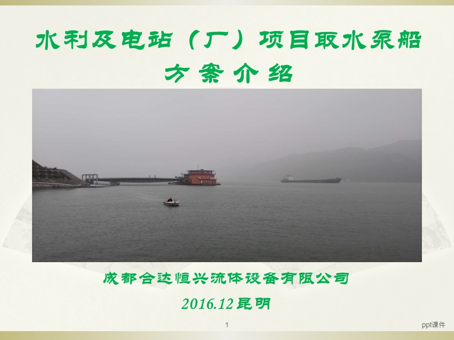 取水泵船课件.ppt_第1页