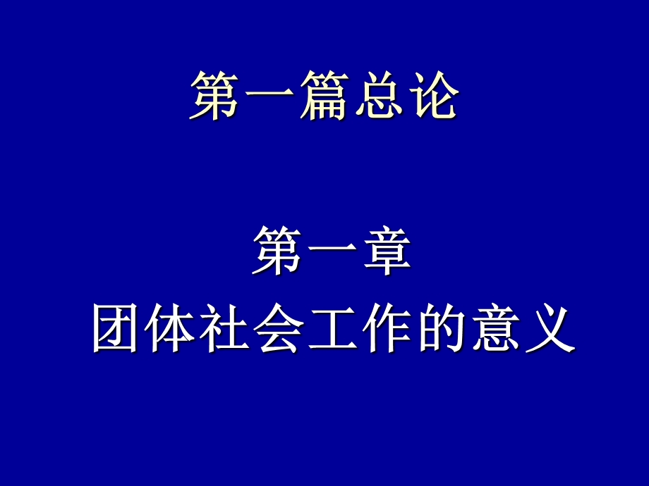 团体社会工作ppt课件资料.ppt_第2页