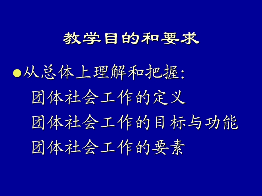 团体社会工作ppt课件资料.ppt_第3页