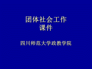 团体社会工作ppt课件资料.ppt