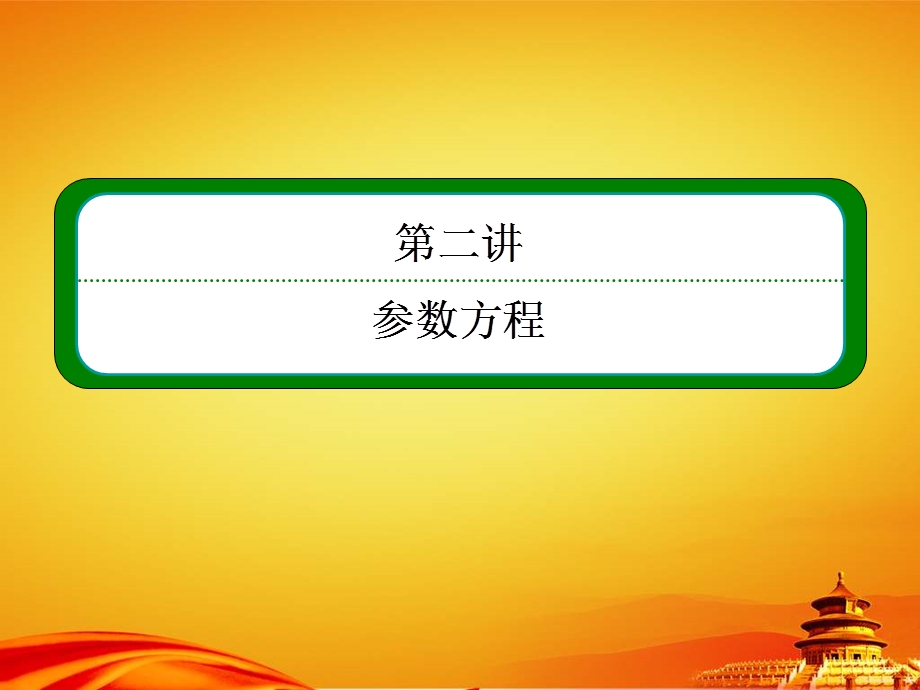 人教A版数学选修4 4课件2 1第二讲参数方程.pptx_第1页