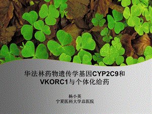 华法林药物遗传学基因CYP2C9和VKORCI与个体化给药课件.ppt