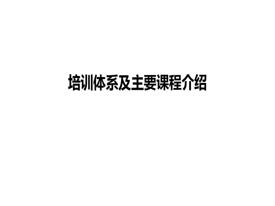 保险公司培训体系及主要课程介绍课件.ppt_第2页