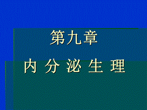 内分泌生理讲解课件.ppt