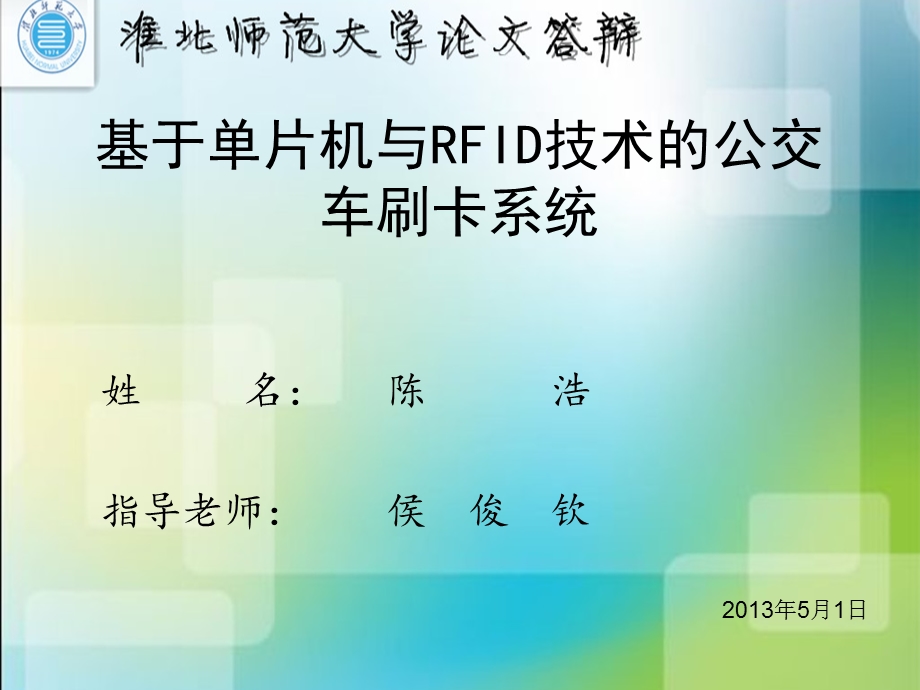 基于单片机与RFID技术的公交车刷卡系统课件.ppt_第1页