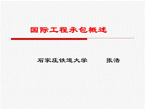 国际工程承包课件.ppt