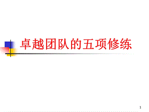 卓越团队的五项修炼(学员版)课件.ppt