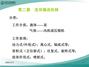 化工原理（第四版）ppt课件（化学工业出版社）第二章 流体输送机械.ppt