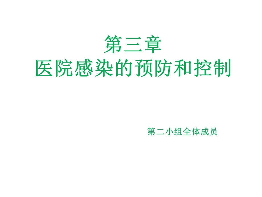 医院感染的预防和控制方案课件.ppt_第1页