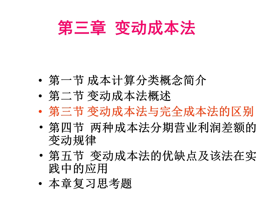 变动成本法与完全成本法的区别课件.ppt_第2页