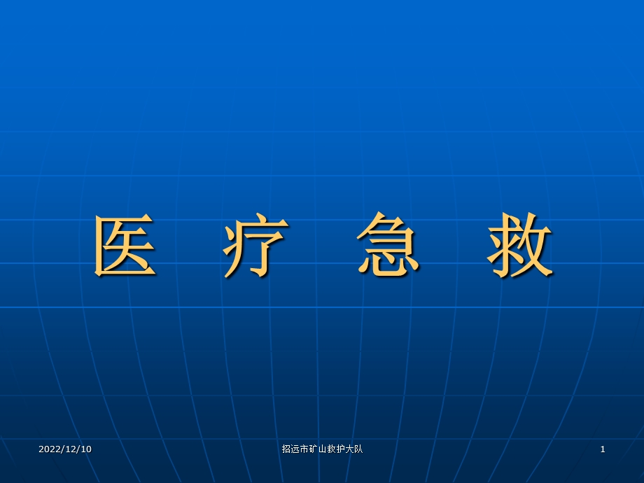 创伤急救讲义(新)课件.ppt_第1页