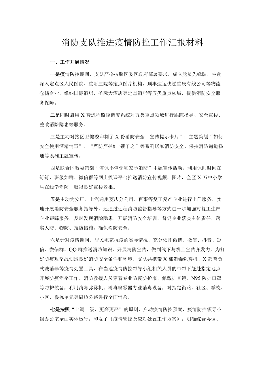 消防支队推进疫情防控工作汇报材料.docx_第1页