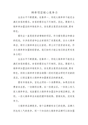 烤串项目核心竞争力.docx