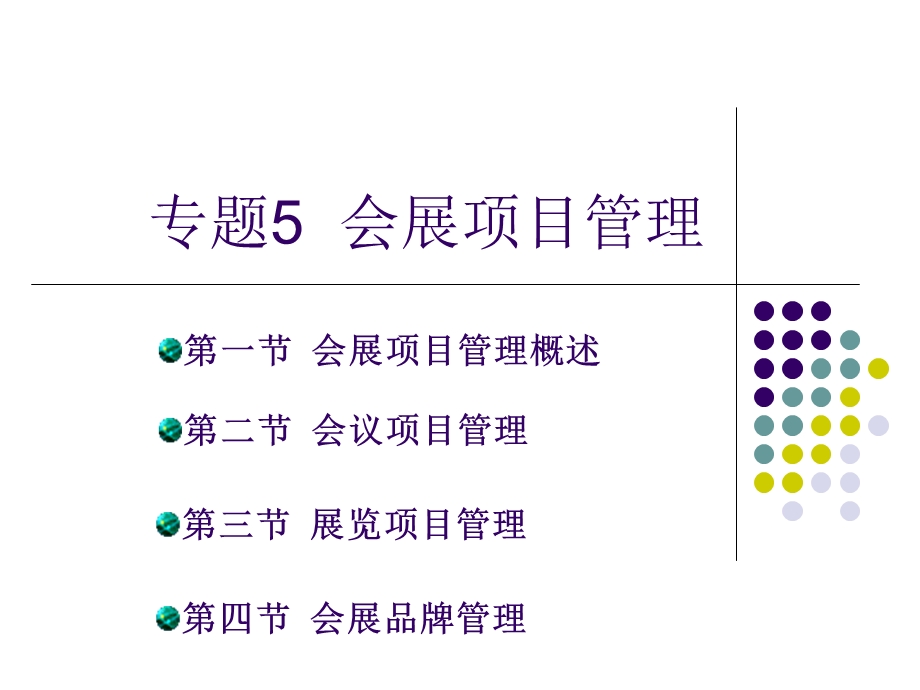 专题5会展项目管理课件.ppt_第1页