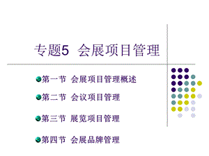 专题5会展项目管理课件.ppt