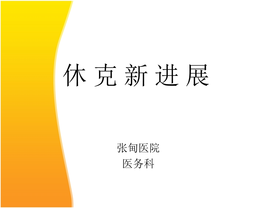 休克的新进展课件.ppt_第1页