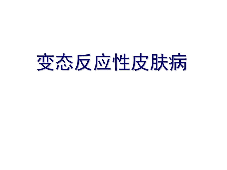 变态反应性皮肤病课件.ppt_第1页