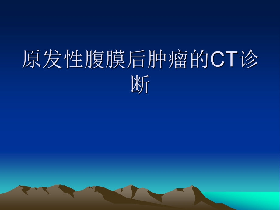 原发性腹膜后肿瘤的CT诊断课件.ppt_第1页