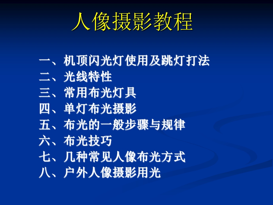 人像摄影教程课件.ppt_第1页