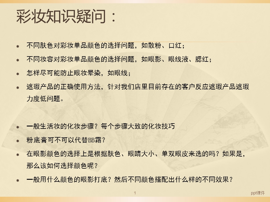 化妆专业知识全套教案课件.ppt_第1页