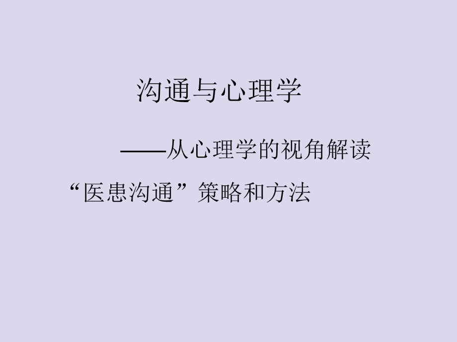 医患沟通与心理学课件.ppt_第1页