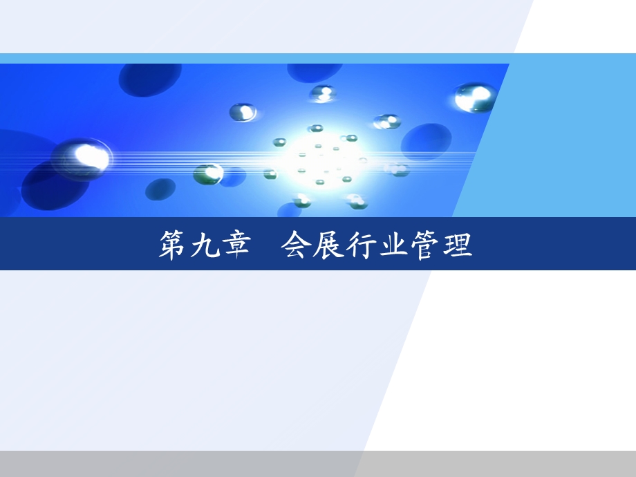 会展行业管理课件.ppt_第1页