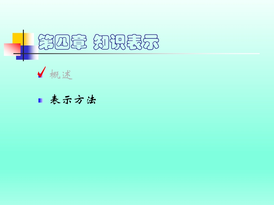 人工智能知识表示ppt课件.ppt_第2页