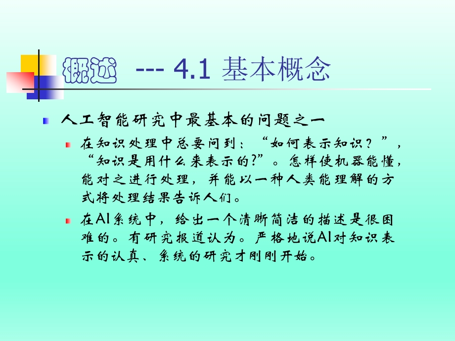 人工智能知识表示ppt课件.ppt_第3页