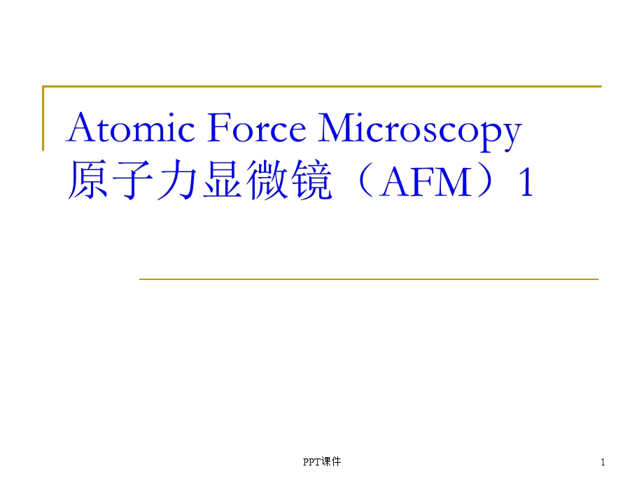 原子力显微镜课件.ppt_第1页