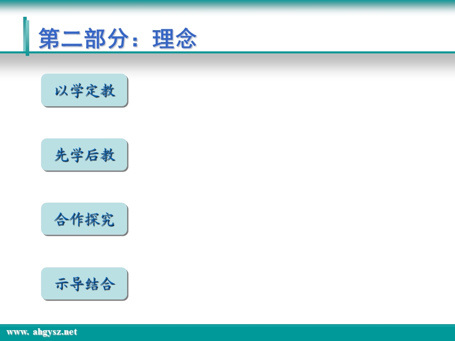 四环节教学模式解读课件.ppt_第3页