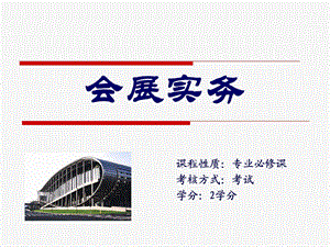 会展实务ppt课件(2011级会展管理专业).ppt