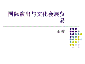 国际演出与文化会展贸易ppt课件.ppt