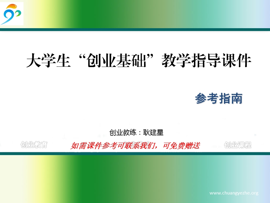 创业基础课程第一章第一节创业与创业精神课件.ppt_第1页