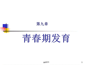 人体发育学 青春期课件.ppt