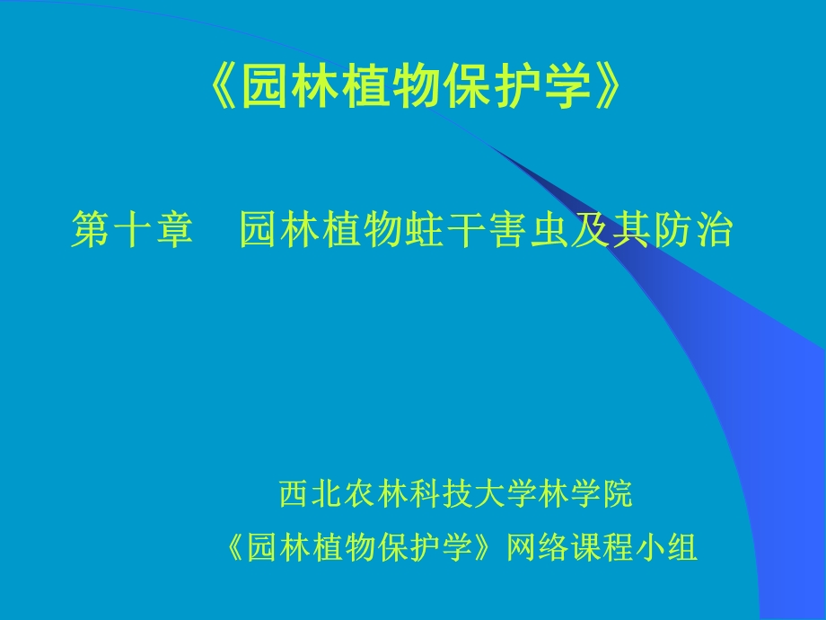 园林植物保护学课件.ppt_第1页