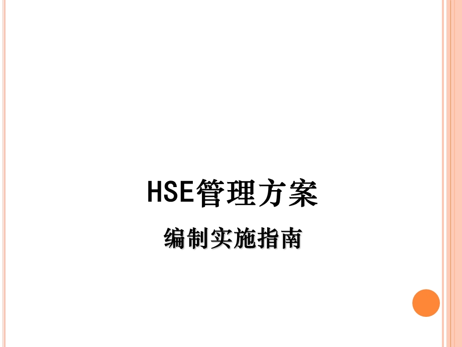 天然气公司HSE管理方案编制ppt课件.ppt_第1页