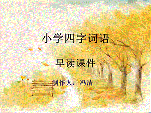 小学四字词语早读ppt课件.ppt