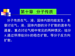 化工传递过程ppt课件第十章.ppt