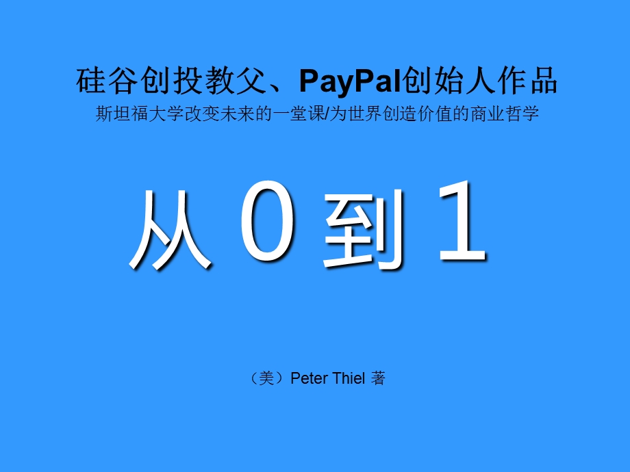 从0到1演讲分析课件.ppt_第1页