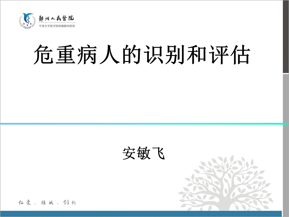 危重病人的识别和评估课件.ppt_第1页