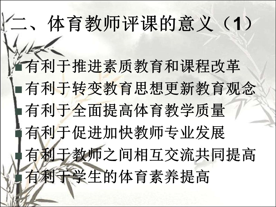 体育教师评课技能和实践课件.ppt_第3页