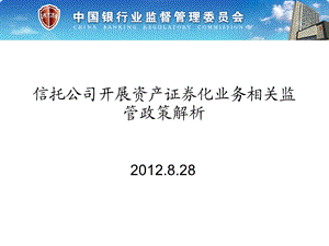 信托公司开展资产证券化业务相关监管政策解析课件.ppt