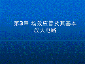 场效应管及其基本放大电路课件.ppt