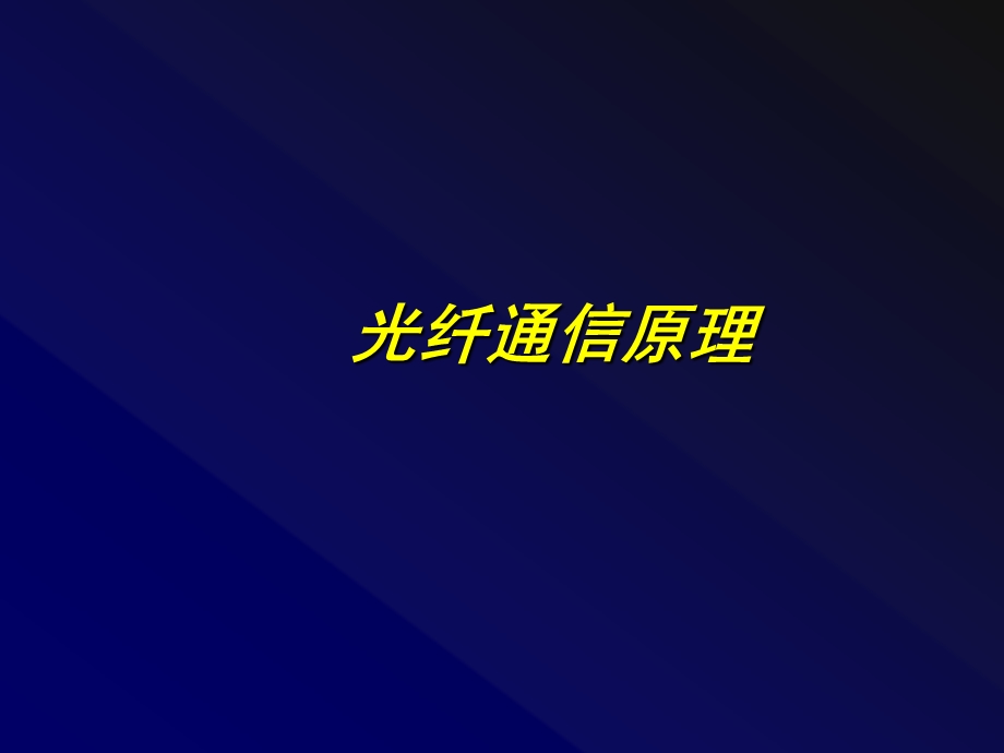 光纤通信原理 （全套）教材课件.ppt_第1页