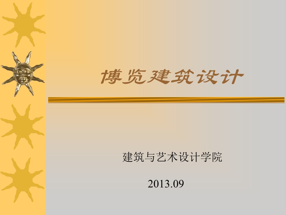 博览建筑设计教材课件.ppt_第1页