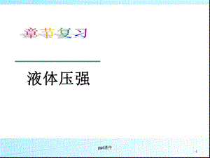 初中物理：液体的压强课件.ppt