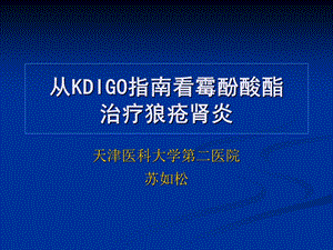 从KDIGO指南看霉酚酸酯治疗狼疮性肾炎课件.ppt