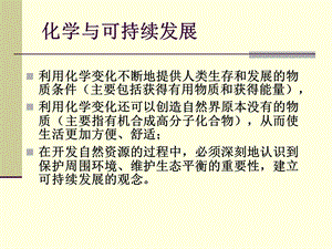 化学与可持续发展课件.ppt