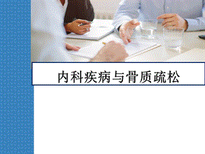 内科疾病与骨质疏松课件.ppt