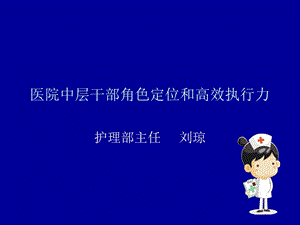 医院中层干部角色课件.ppt